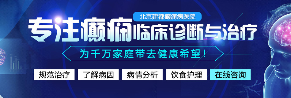 操骚b骚视频北京癫痫病医院